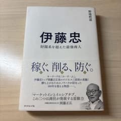 伊藤忠 : 財閥系を超えた最強商人のサムネイル
