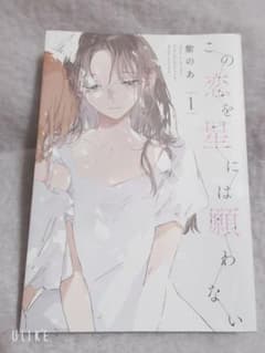 この恋を星には願わない 1のサムネイル