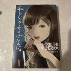 純猥談 私もただの女の子なんだのサムネイル