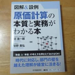 原価計算の本質と実務がわかる本のサムネイル