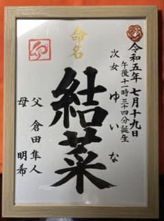小豆様ご専用　命名書（干支＆梅結び、額なし）、命名札２枚　おまとめ割のサムネイル