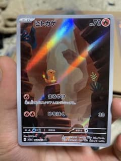 ヒトカゲ AR SV2a ポケモンカード151 168/165のサムネイル