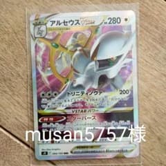ポケモンカード　アルセウス VSTARのサムネイル