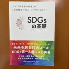 SDGsの基礎 なぜ、「新事業の開発」や「企業価値の向上」につながるのか?のサムネイル