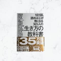 人気書籍！『1日1話、読めば心が熱くなる365人の生き方の教科書』藤尾秀昭 著のサムネイル