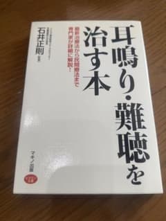 耳鳴り•難聴を治す本のサムネイル
