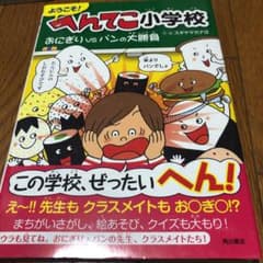 ようこそ! へんてこ小学校 おにぎりVSパンの大勝負のサムネイル