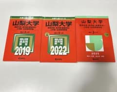 山梨大学 赤本2025 2022 2019のサムネイル