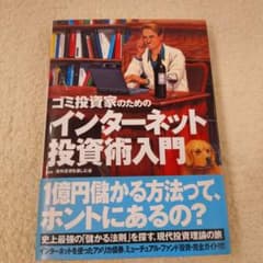 ゴミ投資家のためのインターネット投資術入門のサムネイル