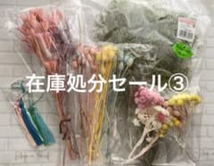 花材セット　③ 訳あり　訳なし　在庫処分セール！のサムネイル