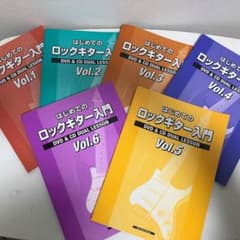 Gain Music School 通信講座　はじめてのロックギター入門　1式のサムネイル