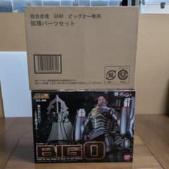 美品未使用 超合金魂 GX-48ビッグオー ＆ ビッグオー専用 拡張