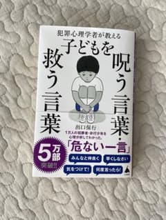 犯罪心理学者が教える子どもを呪う言葉・救う言葉のサムネイル