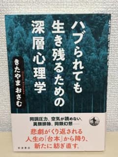 ハブられても生き残るための深層心理学　きたやまおさむ著のサムネイル