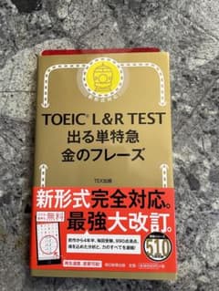 TOEIC L&R TEST 出る単特急金のフレーズのサムネイル