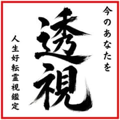 【本日残り3枠】占い 霊視 透視 恋愛 復縁 不倫 金運 仕事 子宝 開運 未来のサムネイル