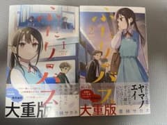 【重版帯付】ふたりバス 1巻 2巻 セット 豊林サカネ 新品購入後一読のみのサムネイル