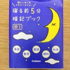 寝る前5分暗記ブック : 頭にしみこむメモリータイム! 中1のサムネイル