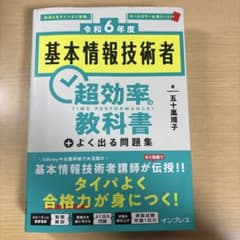[令和6年度]基本情報技術者 超効率の教科書+よく出る問題集のサムネイル