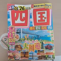 るるぶ四国'26のサムネイル