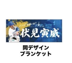 ファイターズ　伏見寅威　ブランケット　5月12日 ヒーロー　バースデー ファイターズ 伏見寅威 ブランケット 5月12日 ヒーロー バースデー