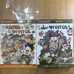 科学漫画サバイバルシリーズ 2冊セット 大気汚染 山のサムネイル