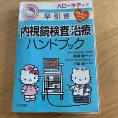 内視鏡検査治療ハンドブックのサムネイル