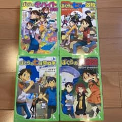 ★4冊セット★ぼくらの〜シリーズのサムネイル