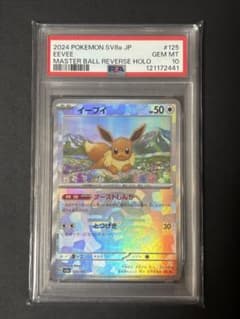PSA10】イーブイsv8a 125/187マスターボールミラー - メルカリ