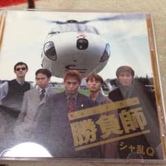 シャ乱Q ギャンブラー勝負師のサムネイル