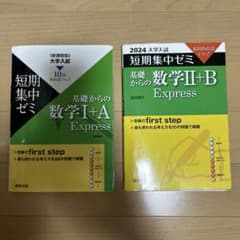 大学入試 短期集中ゼミ 基礎からの数学1+A,2+B Expressのサムネイル