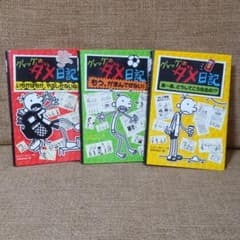 グレッグのダメ日記　３冊セットのサムネイル