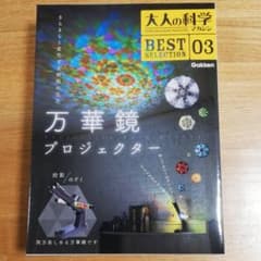 大人の科学マガジン BESTSELECTION 03 万華鏡プロジェクターのサムネイル
