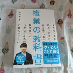 複業の教科書 西村剛朗著のサムネイル