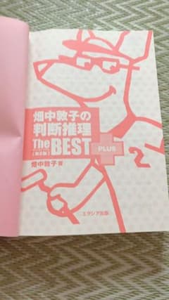 畑中敦子のザ・ベスト プラス 判断推理【第2版】のサムネイル