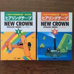 【中古】 C　ニュークラウン2　ヒアリングテープ　オリジナル版 m83763393871_1.jpg?1713674748
