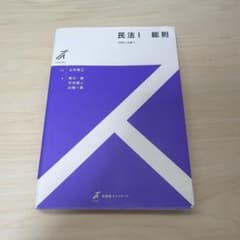 民法I 総則のサムネイル