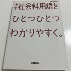 中学社会科用語をひとつひとつわかりやすく。のサムネイル