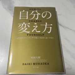 「自分の変え方」　村岡大樹のサムネイル