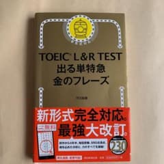 TOEIC L&R TEST 出る単特急金のフレーズのサムネイル