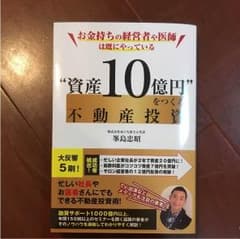 資産10億円をつくる不動産投資  本のサムネイル