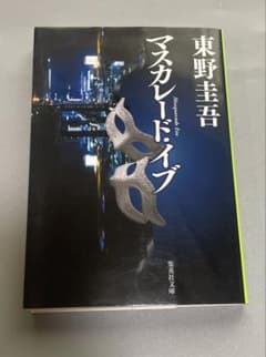 Thumbnail of マスカレード・イブ　文庫