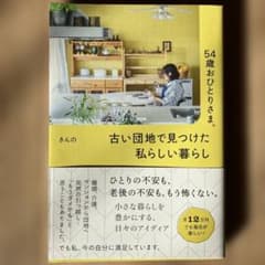 54歳おひとりさま。 古い団地で見つけた私らしい暮らしのサムネイル