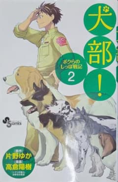 犬部！ ボクらのしっぽ戦記 2巻 片野ゆか 高倉陽樹のサムネイル