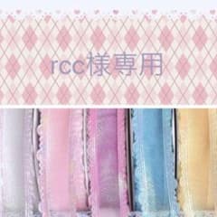 rcc様専用♡ 追加分のサムネイル