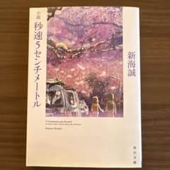 小説 秒速5センチメートル 新海誠 角川文庫のサムネイル