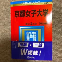京都女子大学 2020年版 No.496のサムネイル