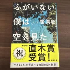 ふがいない僕は空を見たのサムネイル