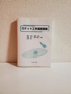 【中古】 ロケット工学基礎講義 中古】ロケット工学基礎講義 - メルカリ