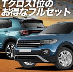 T-Cross 対応 サンシェード カーテン 車中泊 グッズ フルセットのサムネイル